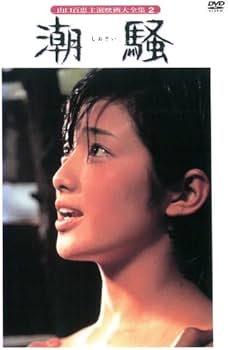 Amazon.co.jp: 潮騒 [レンタル落ち] : 山口百恵, 三浦友和, 初井言栄