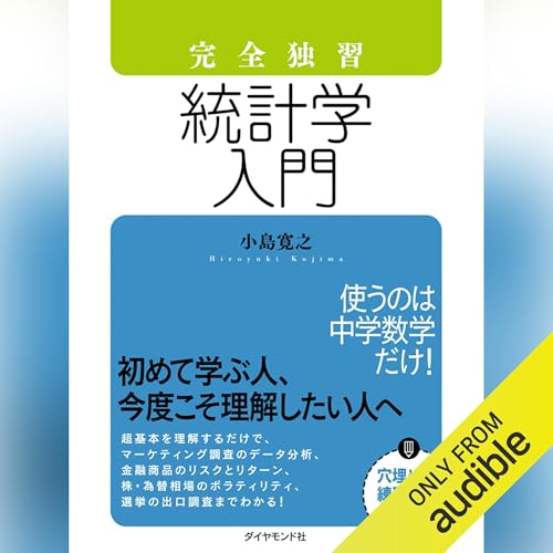Audible版『完全独習 統計学入門 』 | 小島 寛之 | Audible.co.jp