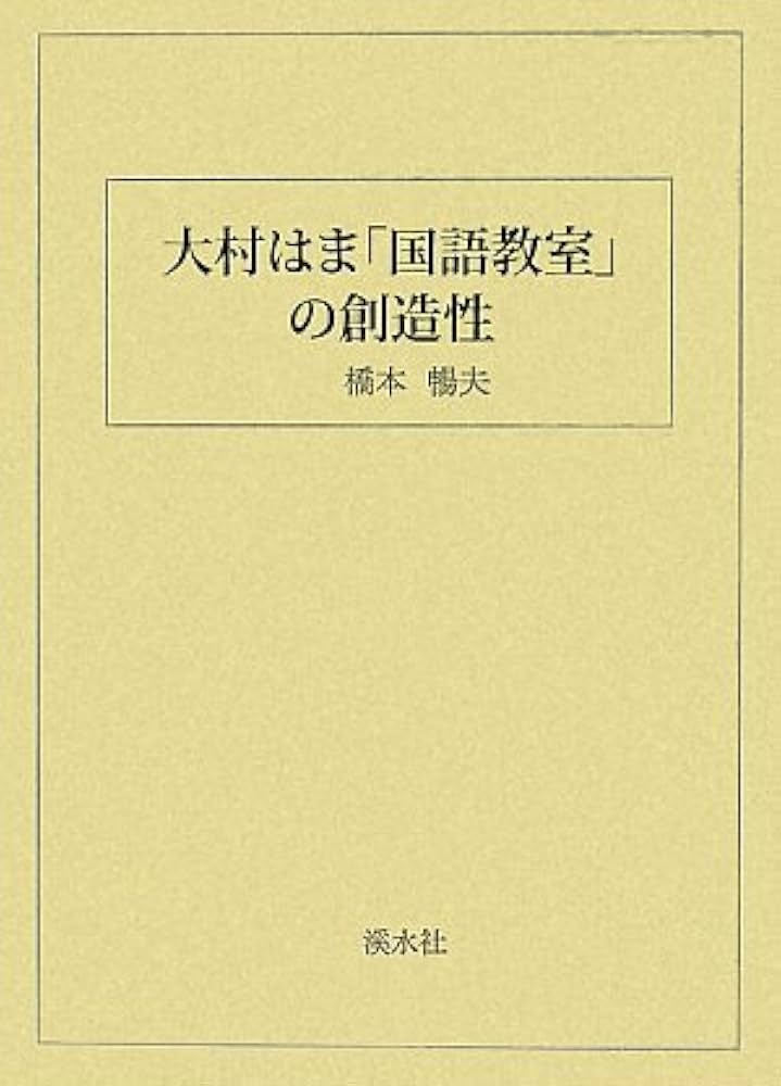 大村はま「国語教室」の創造性 | 橋本 暢夫 |本 | 通販 | Amazon