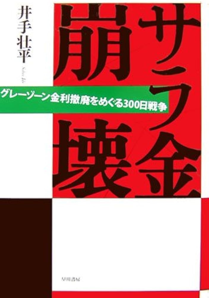 サラ金崩壊: グレーゾーン金利撤廃をめぐる300日戦争 | 井手 壮平 |本