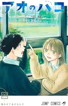 Amazon.co.jp: アオのハコ 1-20巻 20冊セット 全巻 新品 : 文房具