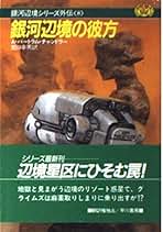 Amazon.co.jp: A.バートラム チャンドラー: 本