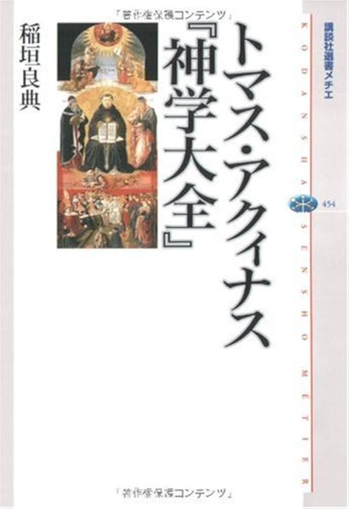 トマス・アクィナス 『神学大全』 (講談社選書メチエ 454) | 稲垣 良典