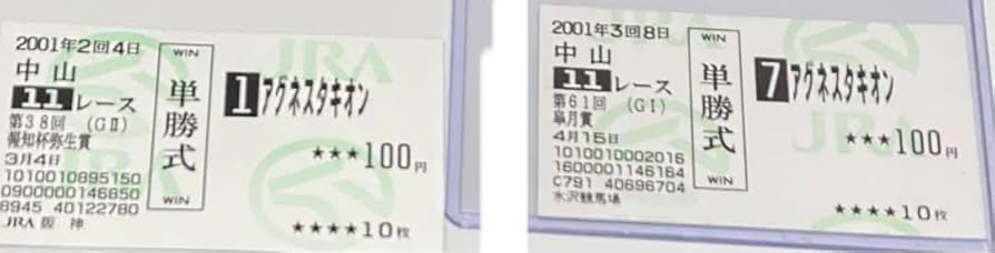 Amazon.co.jp: ウマ 娘 アグネスタキオン 馬券 2枚セット 皐月賞 弥生