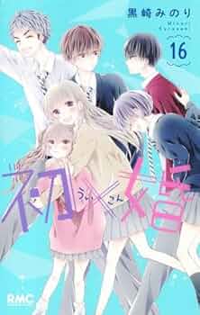 初×婚 コミック 1-16巻セット (集英社) | 黒崎みのり |本 | 通販 | Amazon