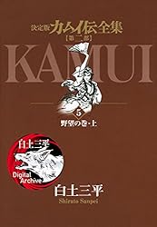 カムイ伝全集 第二部（12） (ビッグコミックススペシャル) | 白土