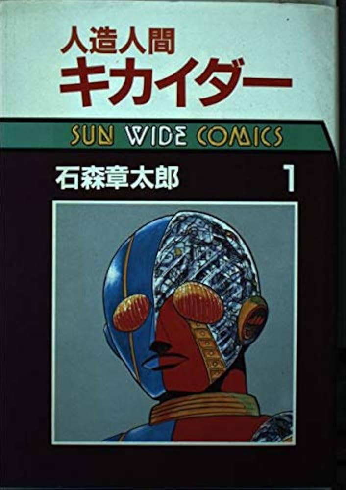 Amazon.co.jp: 人造人間キカイダー(1) : 本