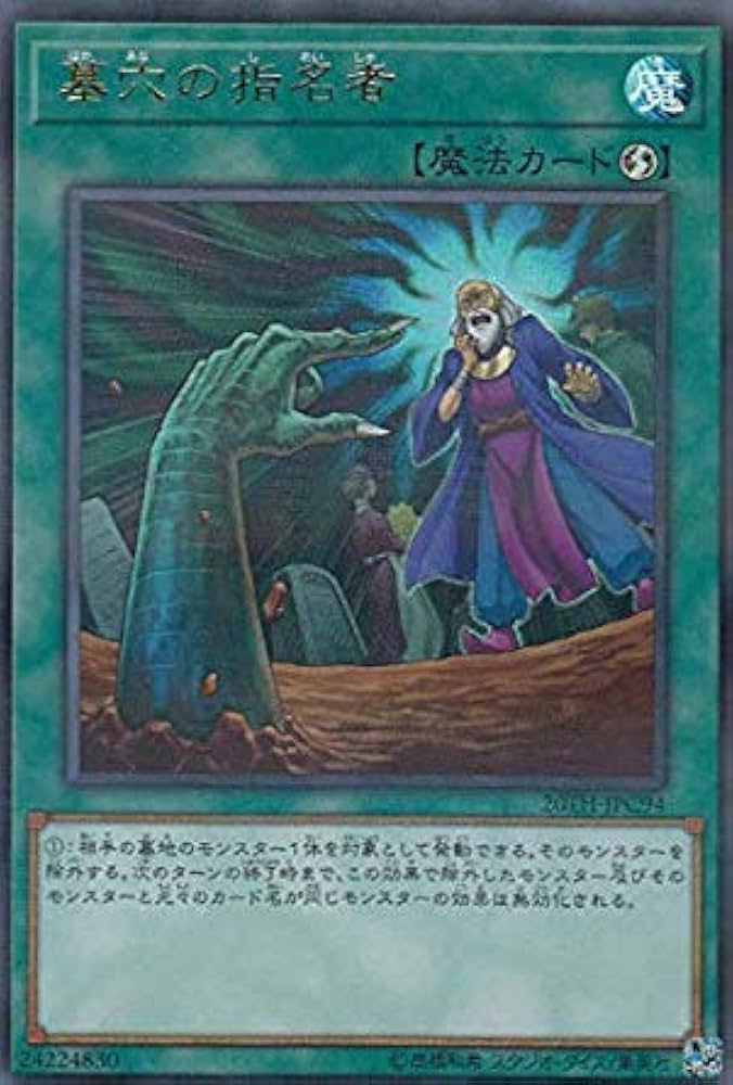Amazon.co.jp: 遊戯王 20TH-JPC94 墓穴の指名者 (日本語版 ウルトラ