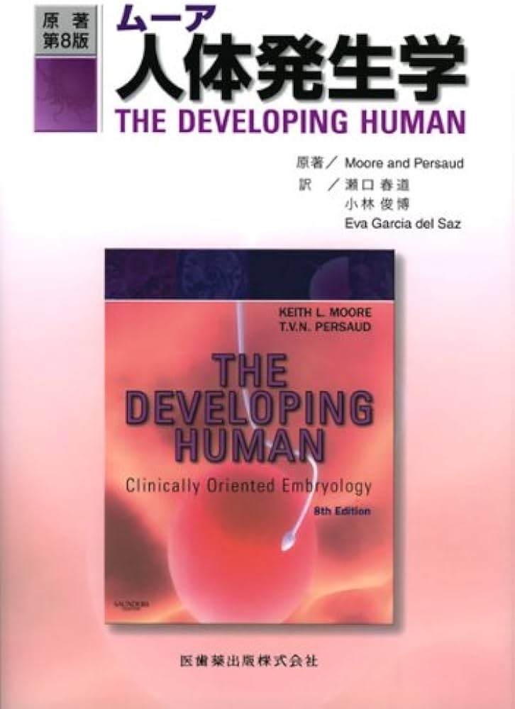 ムーア人体発生学原著第8版 | キース・L．ムア, T．V．N．ペルサード