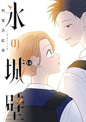 Amazon.co.jp: 氷の城壁 単行本版【フルカラー】 14 (ジャンプ
