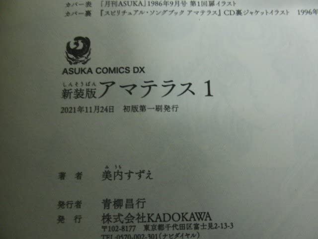 Amazon.co.jp: アマテラス 新装版 1～4巻セット＋倭姫幻想まほろば編