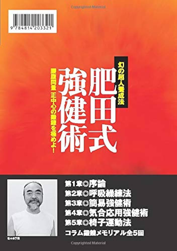 肥田式強健術 | 佐々木了雲 |本 | 通販 | Amazon