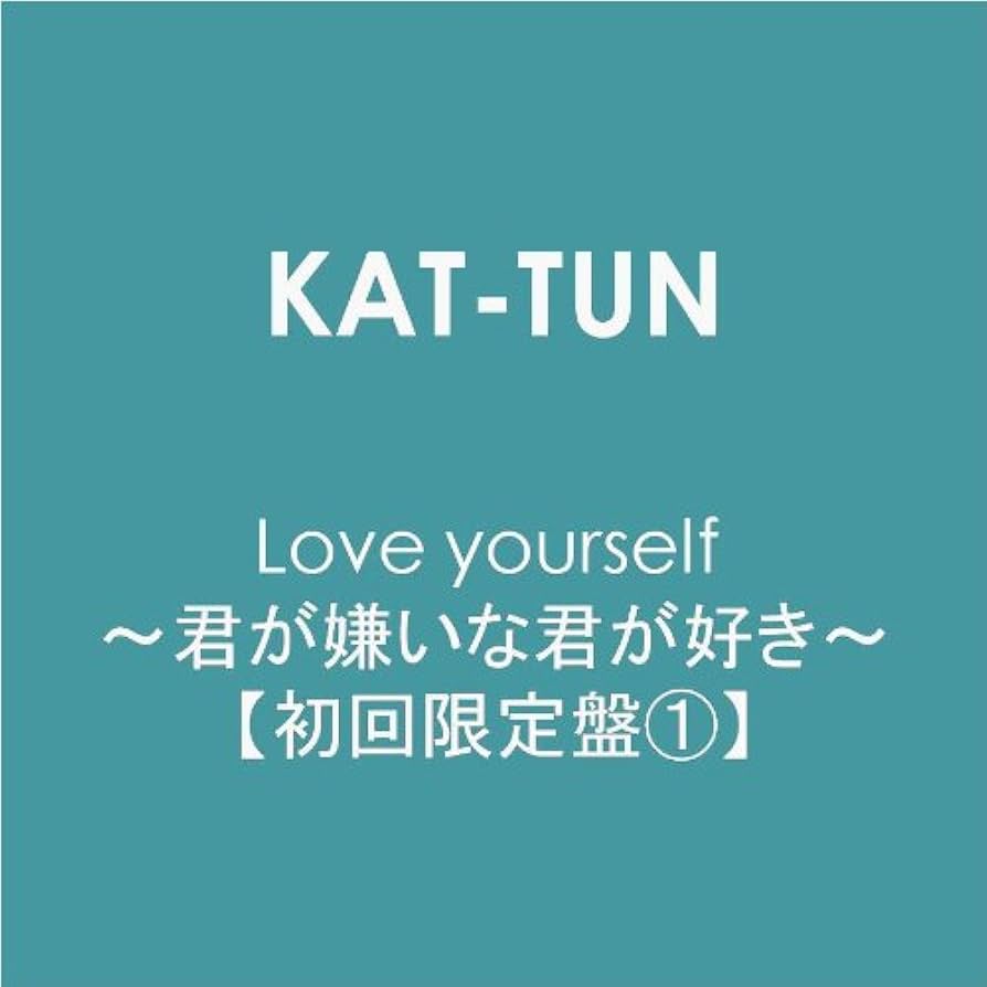 Amazon.co.jp: Love yourself ~君が嫌いな君が好き~【初回限定盤1
