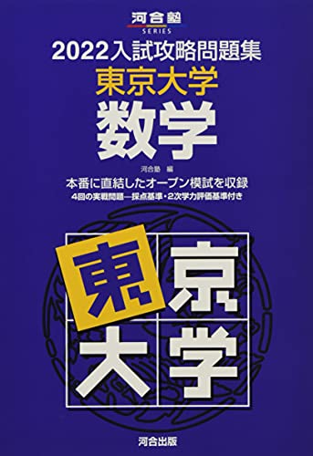 2022年】東大・京大・国公立医学部受験用数学問題集のおすすめ人気