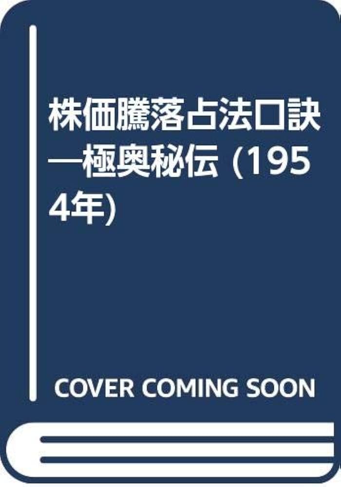 Amazon.co.jp: 株価騰落占法口訣―極奥秘伝 (1954年) : Japanese Books