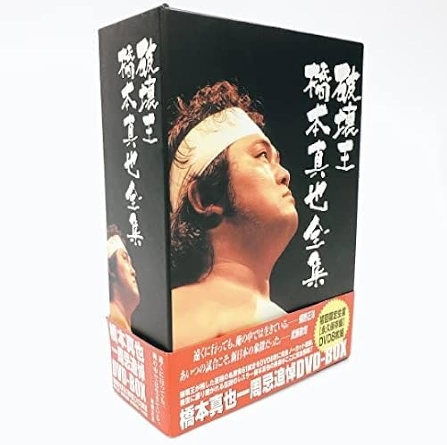 Amazon.co.jp: 橋本真也一周忌追悼DVD-BOX 破壊王 橋本真也全集 [DVD