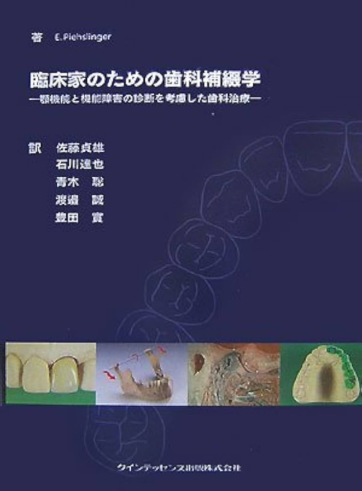 臨床家のための歯科補綴学: 顎機能と機能障害の診断を考慮した歯科治療