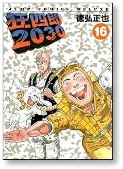 Amazon.co.jp: 全国 狂四郎2030 徳弘正也 [1-20巻 漫画全巻セット/完結