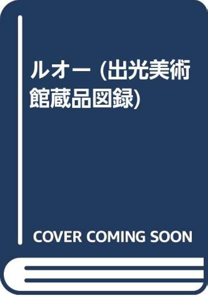 ルオー 出光美術館蔵品図録 ルオー (出光美術館蔵品図録) | 出光美術館 |