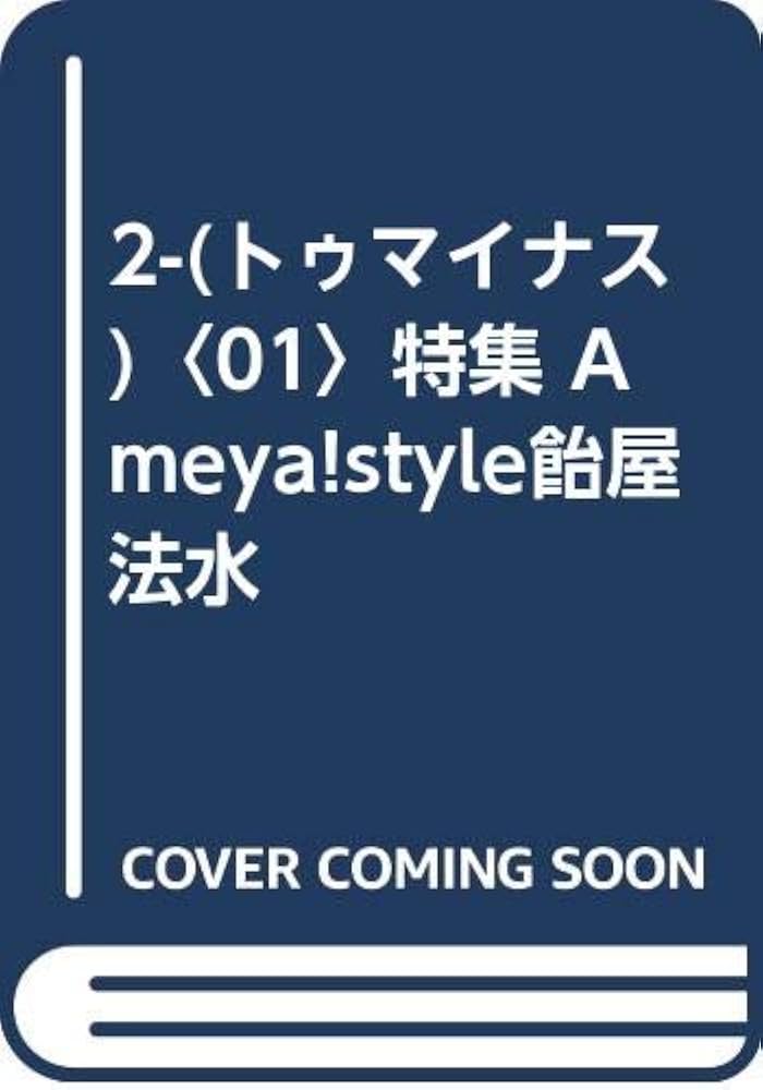 2マイナス #1 |本 | 通販 | Amazon