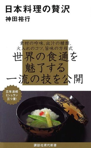 日本料理の贅沢 (講談社現代新書 2067) | 神田 裕行 |本 | 通販 | Amazon