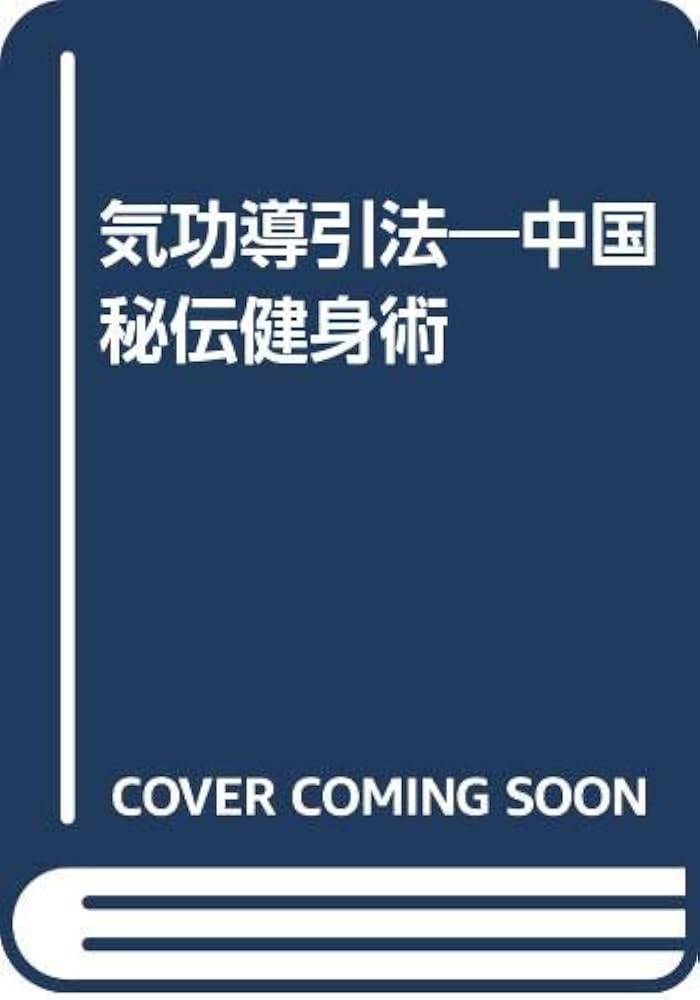 気功導引法―中国秘伝健身術 | 汪調源 |本 | 通販 | Amazon