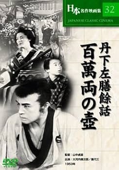 Amazon.co.jp: 丹下左膳餘話 百萬両の壺 [DVD] : 大河内傳次郎, 喜代三