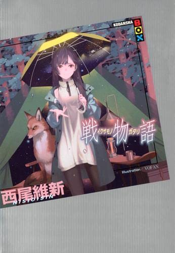 Amazon.co.jp: 西尾維新 物語シリーズセット ライトノベル 全30冊