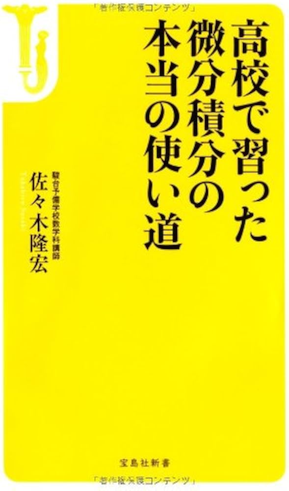 高校で習った微分積分の本当の使い道 (宝島社新書) | 佐々木 隆宏 |本