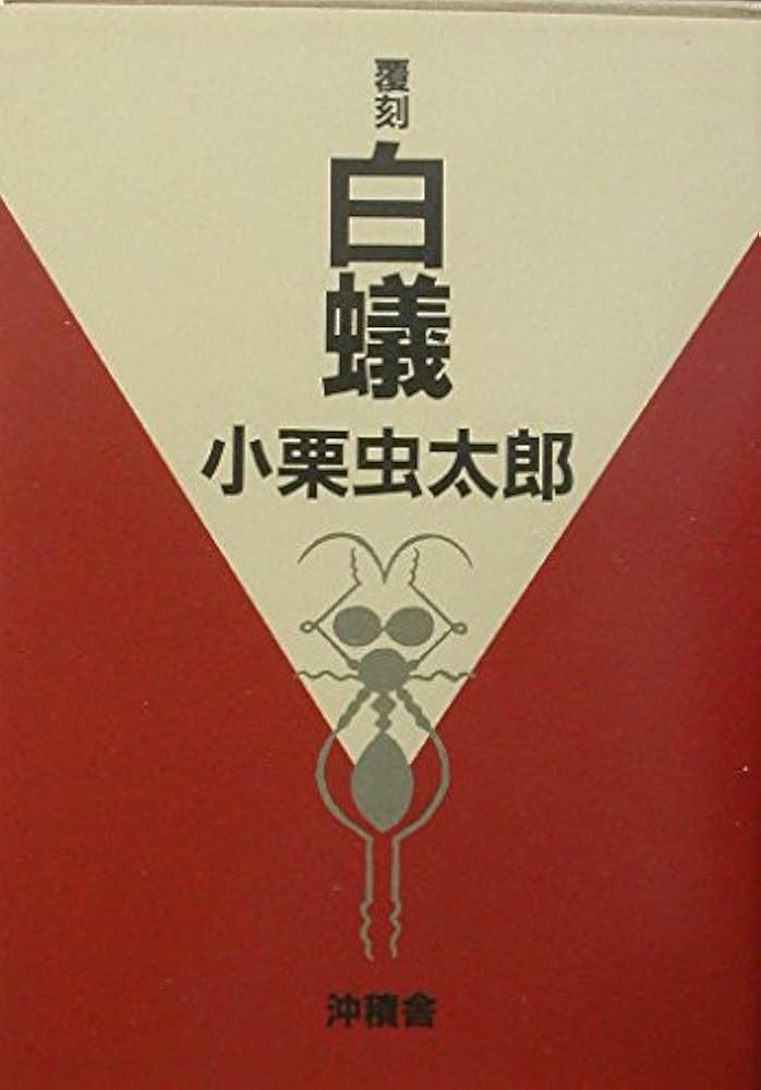Amazon.co.jp: 白蟻 : 小栗 虫太郎: 本