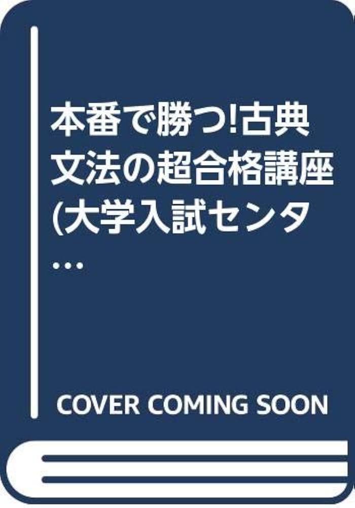 本番で勝つ古典文法の超合格講座 | 飯塚 敏夫 |本 | 通販 | Amazon