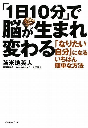 1日10分」で脳が生まれ変わる (East Press Business) | 苫米地英人 |本