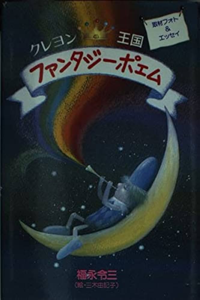 クレヨン王国ファンタジーポエム | 福永 令三, 三木 由記子 |本 | 通販
