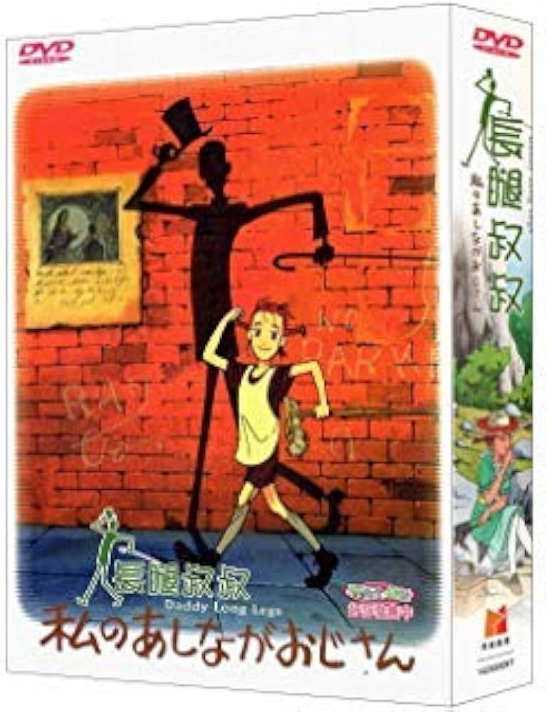 Amazon.co.jp: 私のあしながおじさん コンプリート DVD-BOX (全40話