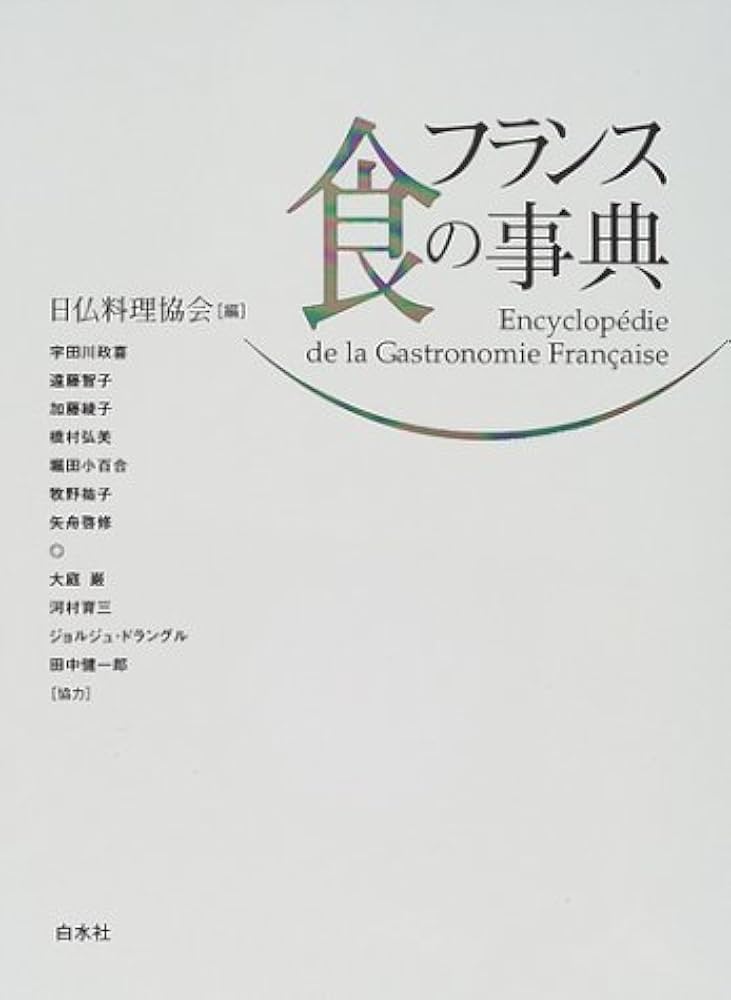 Amazon.co.jp: フランス食の事典 : 日仏料理協会: Japanese Books