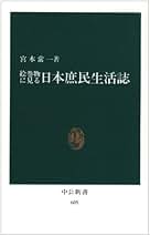 Amazon.co.jp: 宮本 常一: 本