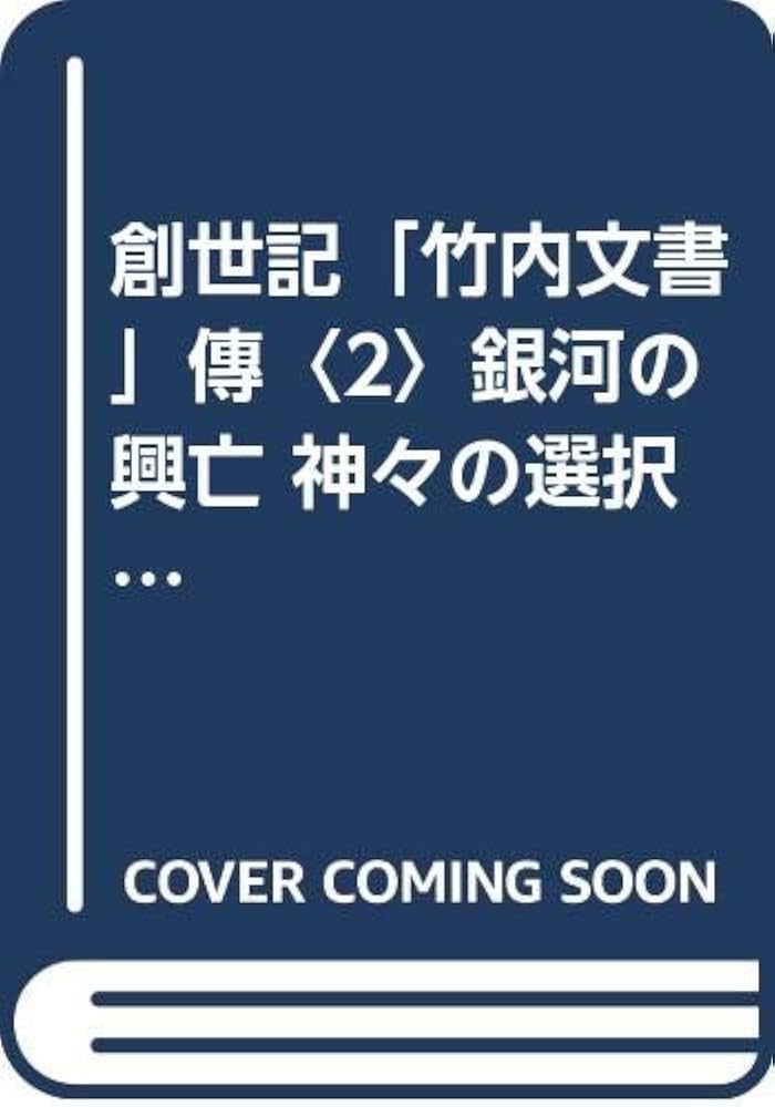 Amazon.co.jp: 創世記竹内文書傳 2 (ワニの本 WANI NOVELS 21) : 佐治