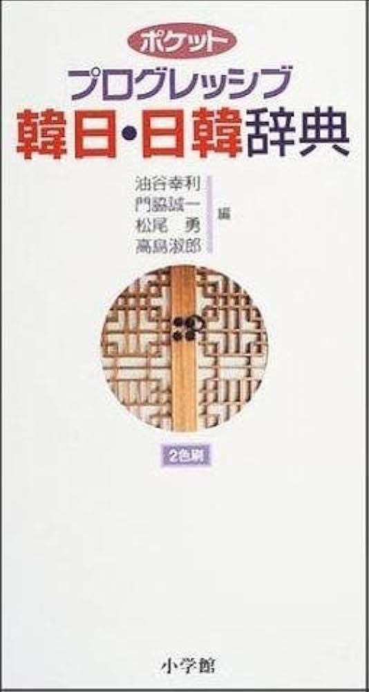 Amazon.co.jp: ポケットプログレッシブ韓日・日韓辞典 : 油谷 幸利: 本