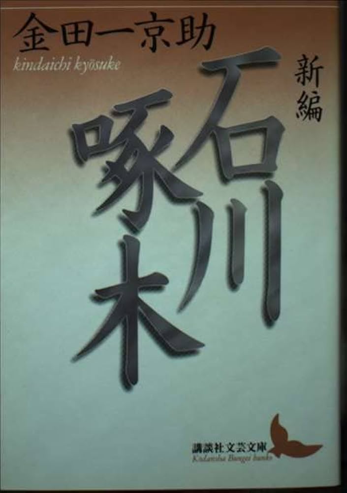 Amazon.co.jp: 新編石川啄木 (講談社文芸文庫 きH 1) : 金田一 京助: 本