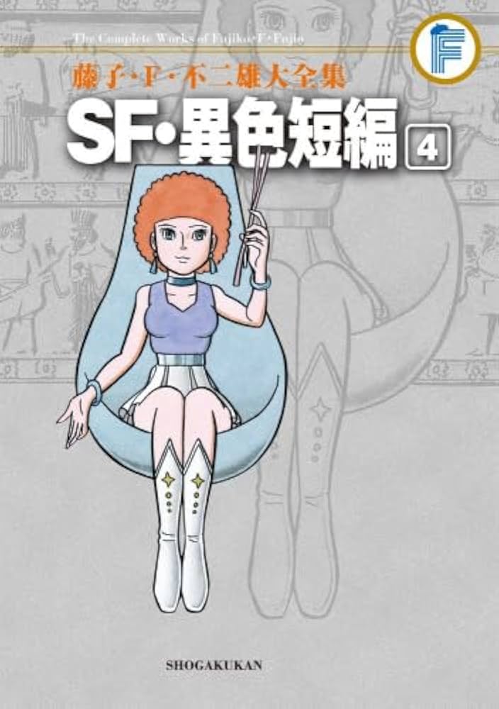 藤子・F・不二雄大全集 SF・異色短編 コミック 全4巻セット | 藤子・F