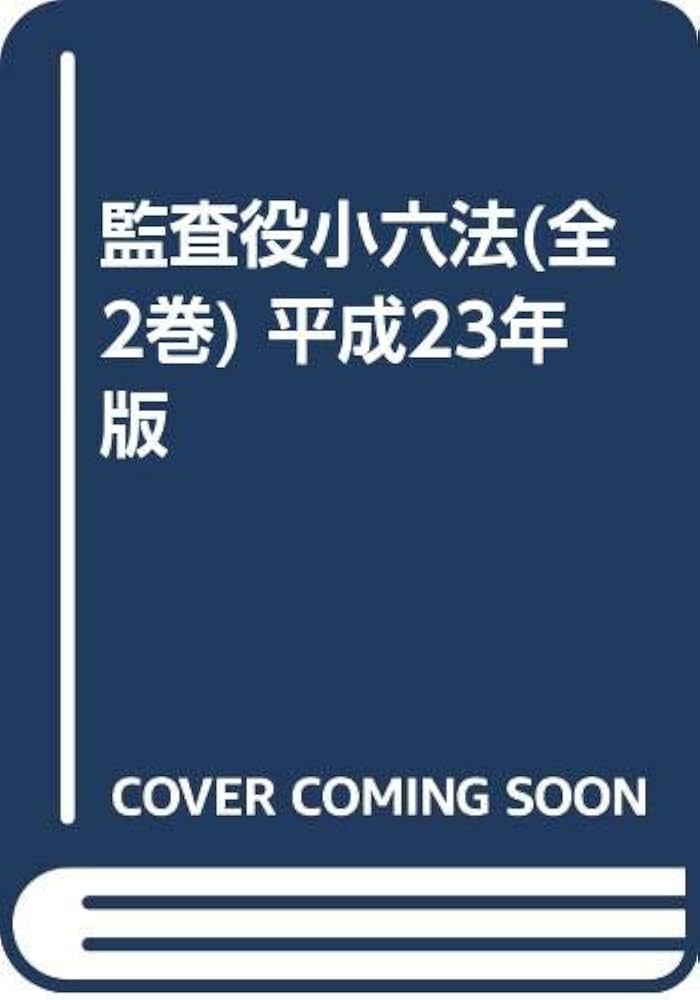 Amazon.co.jp: 監査役小六法(全2巻) 平成23年版 : 鴻 常夫, 江村 稔