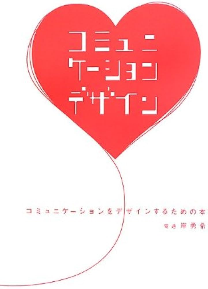 Amazon.co.jp: コミュニケーションをデザインするための本 第2版 : 岸