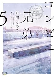 Amazon.co.jp: コンビニ兄弟3―テンダネス門司港こがね村店―（新潮文庫