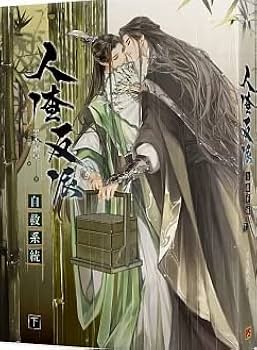 Amazon.co.jp: 小説 人渣反派自救系統 新裝版 上・中・下（全三冊