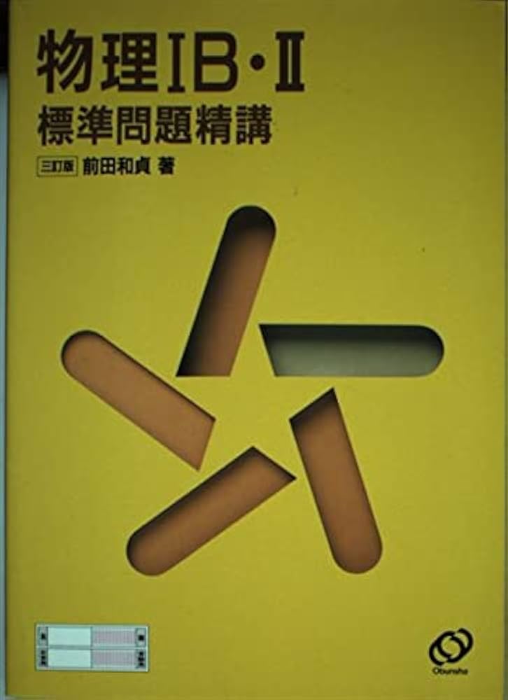 物理IB・II標準問題精講〔三訂版〕 | 前田 和貞 |本 | 通販 | Amazon