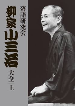 Amazon.com: 落語研究会 柳家小三治大全 上 [DVD] : Movies & TV