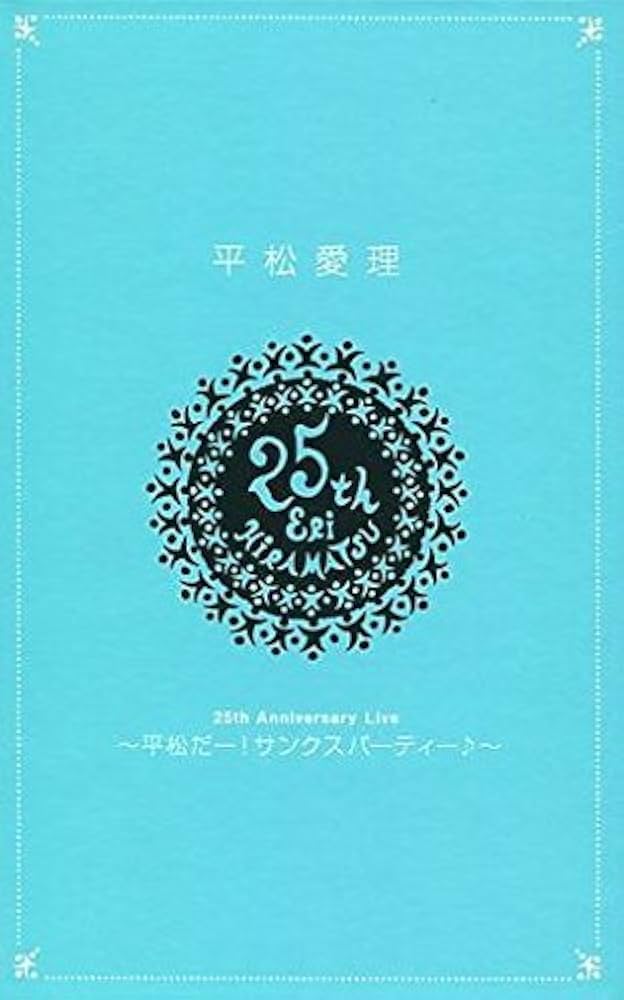 Amazon.co.jp: 平松愛理 / 25th Anniversary Live 平松だー！ サンクス