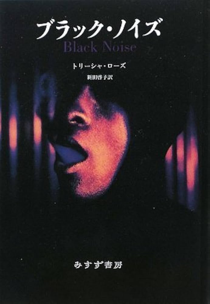 ブラック・ノイズ | トリーシャ・ローズ, 新田 啓子 |本 | 通販 | Amazon