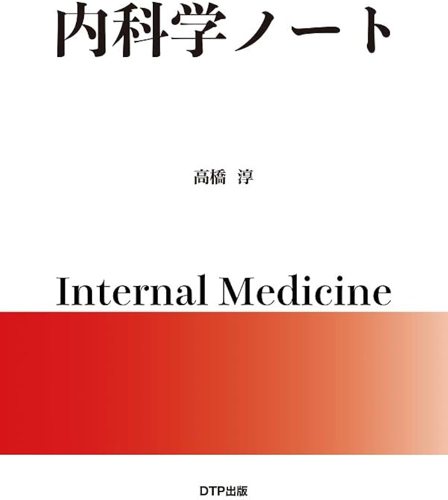 内科学ノート | 高橋 淳 |本 | 通販 | Amazon
