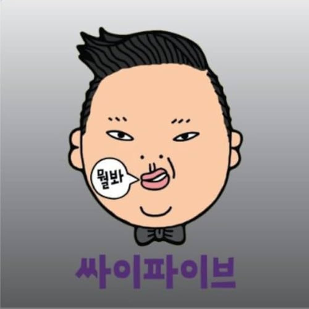 Amazon.co.jp: PSY 5集 - サイファイブ (韓国盤): ミュージック